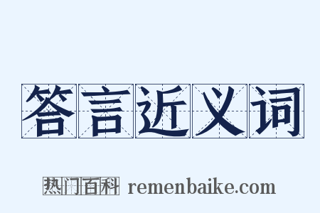 答言近义词是什么意思的图片